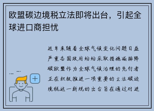 欧盟碳边境税立法即将出台，引起全球进口商担忧
