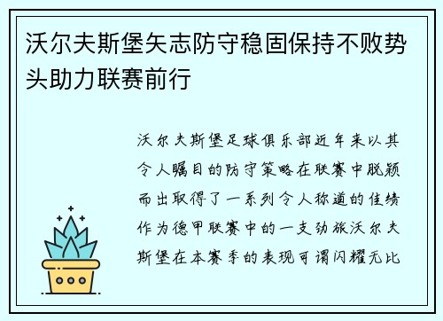沃尔夫斯堡矢志防守稳固保持不败势头助力联赛前行