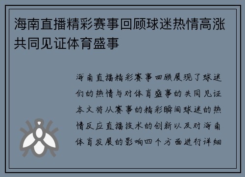 海南直播精彩赛事回顾球迷热情高涨共同见证体育盛事