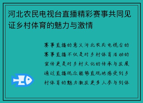河北农民电视台直播精彩赛事共同见证乡村体育的魅力与激情