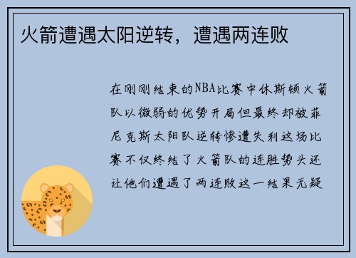 火箭遭遇太阳逆转，遭遇两连败