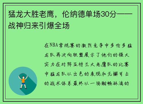 猛龙大胜老鹰，伦纳德单场30分——战神归来引爆全场
