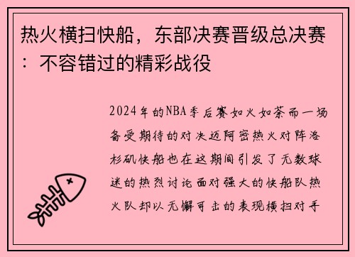 热火横扫快船，东部决赛晋级总决赛：不容错过的精彩战役