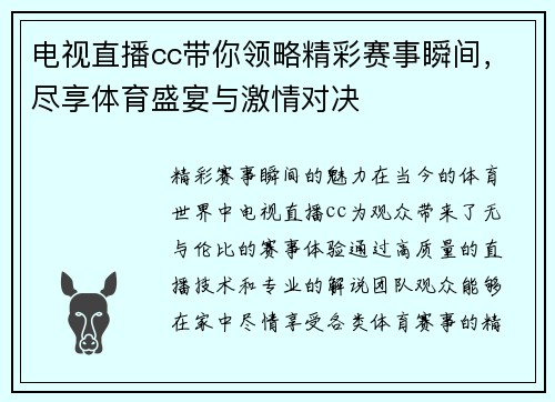 电视直播cc带你领略精彩赛事瞬间，尽享体育盛宴与激情对决