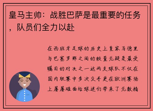 皇马主帅：战胜巴萨是最重要的任务，队员们全力以赴