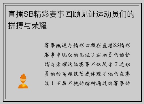 直播SB精彩赛事回顾见证运动员们的拼搏与荣耀