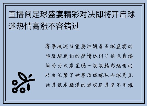 直播间足球盛宴精彩对决即将开启球迷热情高涨不容错过