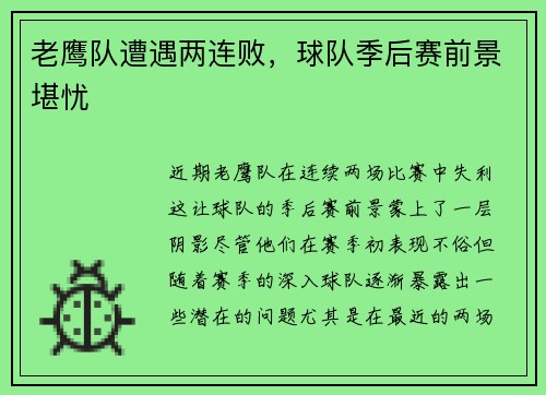 老鹰队遭遇两连败，球队季后赛前景堪忧