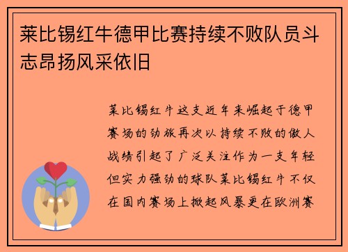 莱比锡红牛德甲比赛持续不败队员斗志昂扬风采依旧