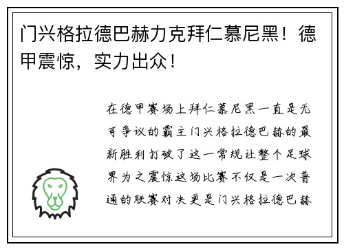 门兴格拉德巴赫力克拜仁慕尼黑！德甲震惊，实力出众！