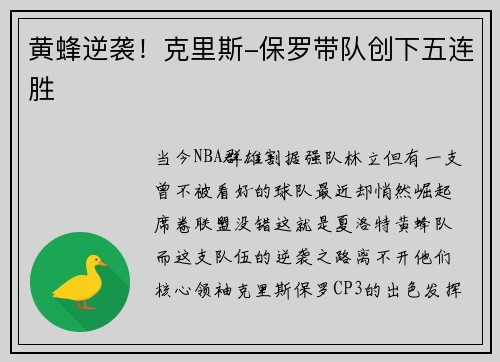 黄蜂逆袭！克里斯-保罗带队创下五连胜