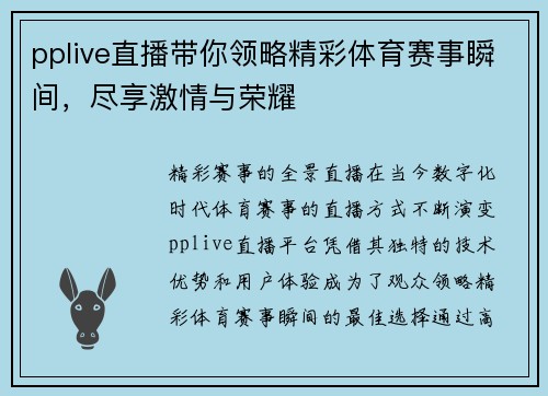pplive直播带你领略精彩体育赛事瞬间，尽享激情与荣耀