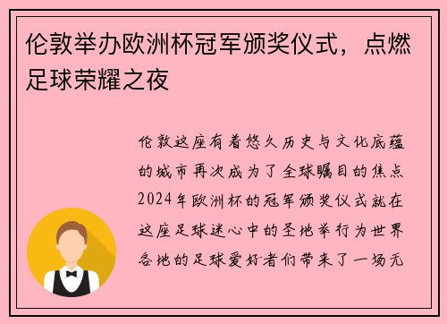 伦敦举办欧洲杯冠军颁奖仪式，点燃足球荣耀之夜