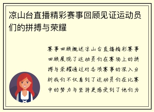 凉山台直播精彩赛事回顾见证运动员们的拼搏与荣耀