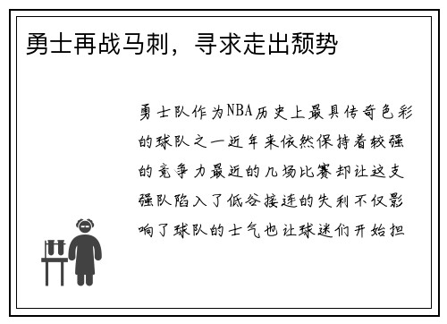 勇士再战马刺，寻求走出颓势