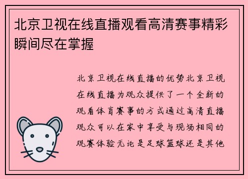 北京卫视在线直播观看高清赛事精彩瞬间尽在掌握