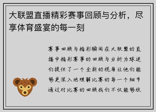 大联盟直播精彩赛事回顾与分析，尽享体育盛宴的每一刻