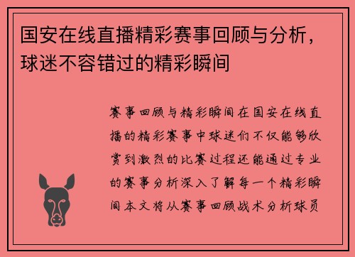 国安在线直播精彩赛事回顾与分析，球迷不容错过的精彩瞬间