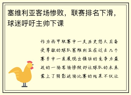 塞维利亚客场惨败，联赛排名下滑，球迷呼吁主帅下课