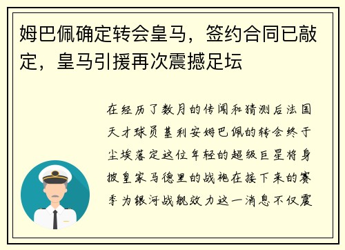 姆巴佩确定转会皇马，签约合同已敲定，皇马引援再次震撼足坛