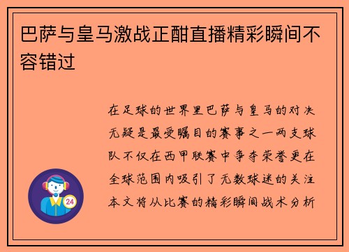 巴萨与皇马激战正酣直播精彩瞬间不容错过