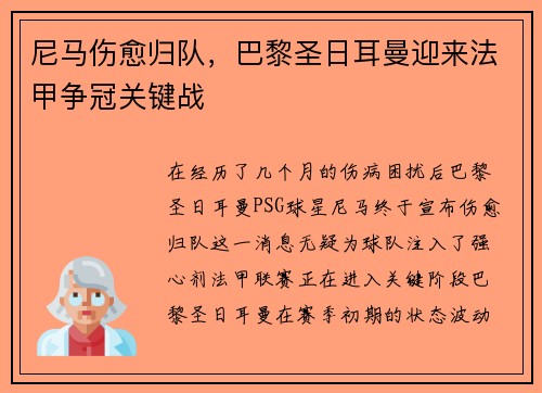 尼马伤愈归队，巴黎圣日耳曼迎来法甲争冠关键战