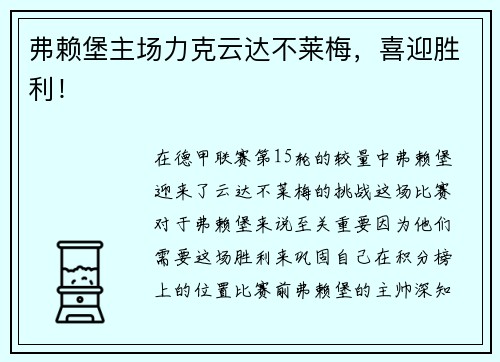 弗赖堡主场力克云达不莱梅，喜迎胜利！