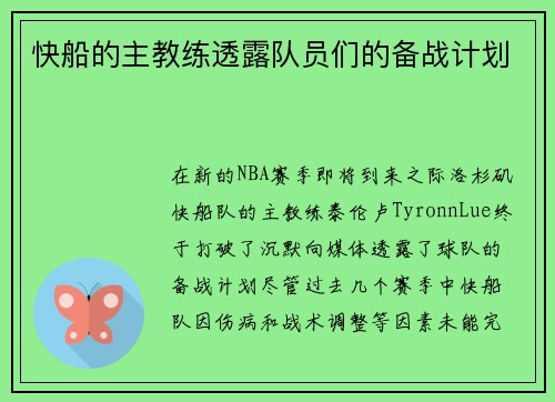 快船的主教练透露队员们的备战计划