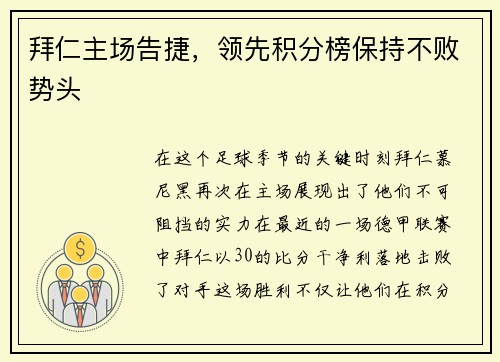 拜仁主场告捷，领先积分榜保持不败势头