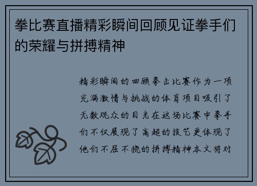 拳比赛直播精彩瞬间回顾见证拳手们的荣耀与拼搏精神