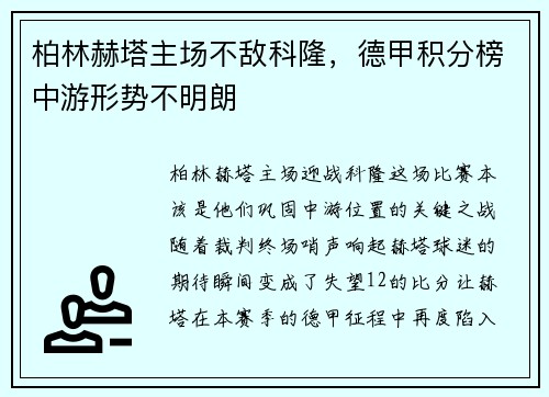 柏林赫塔主场不敌科隆，德甲积分榜中游形势不明朗