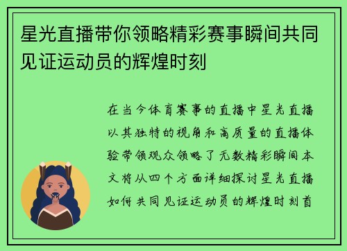 星光直播带你领略精彩赛事瞬间共同见证运动员的辉煌时刻