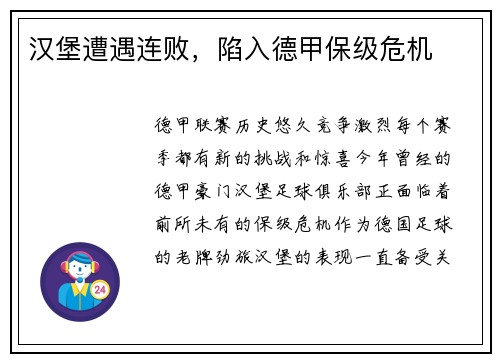 汉堡遭遇连败，陷入德甲保级危机