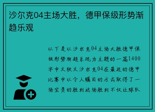 沙尔克04主场大胜，德甲保级形势渐趋乐观
