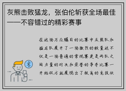 灰熊击败猛龙，张伯伦斩获全场最佳——不容错过的精彩赛事