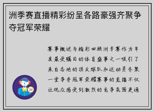 洲季赛直播精彩纷呈各路豪强齐聚争夺冠军荣耀