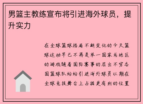 男篮主教练宣布将引进海外球员，提升实力