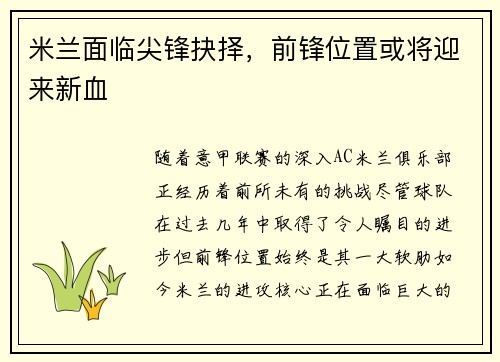 米兰面临尖锋抉择，前锋位置或将迎来新血