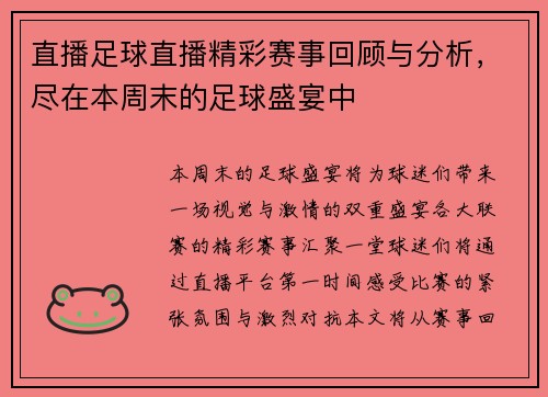 直播足球直播精彩赛事回顾与分析，尽在本周末的足球盛宴中