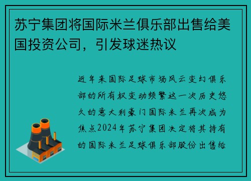苏宁集团将国际米兰俱乐部出售给美国投资公司，引发球迷热议