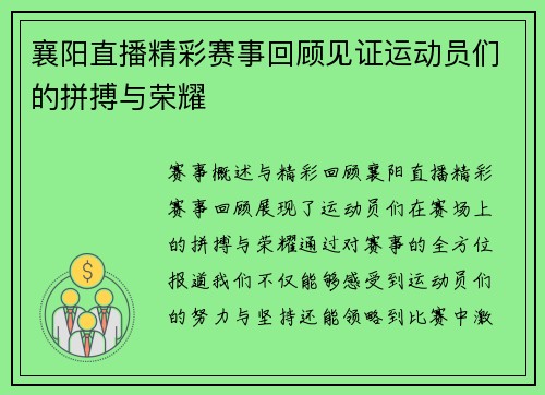 襄阳直播精彩赛事回顾见证运动员们的拼搏与荣耀