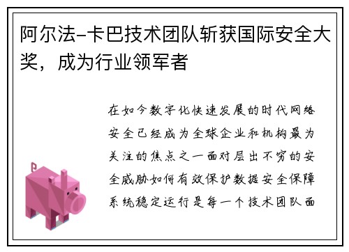 阿尔法-卡巴技术团队斩获国际安全大奖，成为行业领军者