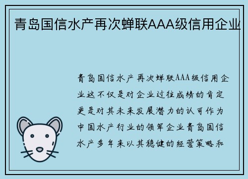 青岛国信水产再次蝉联AAA级信用企业