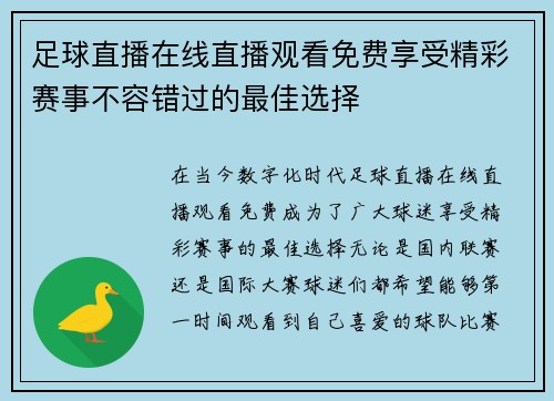 足球直播在线直播观看免费享受精彩赛事不容错过的最佳选择